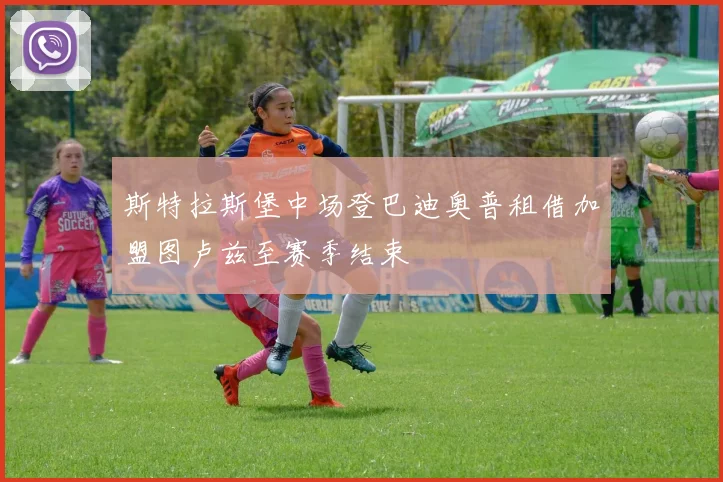 斯特拉斯堡中场登巴迪奥普租借加盟图卢兹至赛季结束