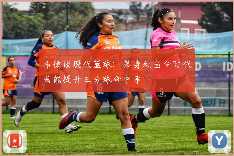 韦德谈现代篮球：若身处当今时代或能提升三分球命中率