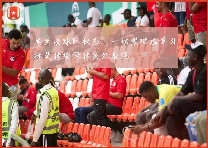 库里谈球队状态：一切顺理成章目标是持续保持良好表现