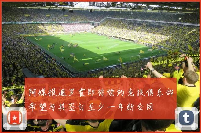 阿媒报道罗霍即将续约竞技俱乐部希望与其签订至少一年新合同