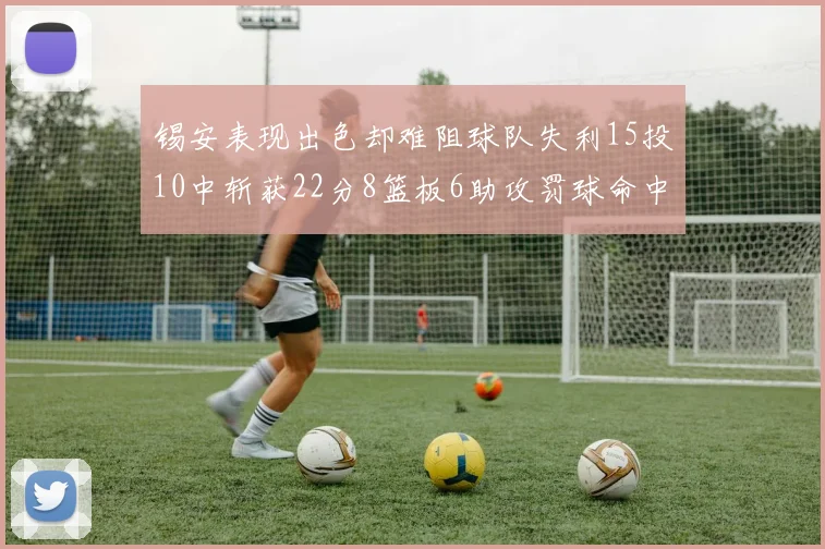 锡安表现出色却难阻球队失利15投10中斩获22分8篮板6助攻罚球命中率低迷