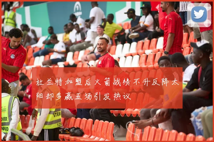 杜兰特加盟后火箭战绩不升反降太阳却多赢五场引发热议