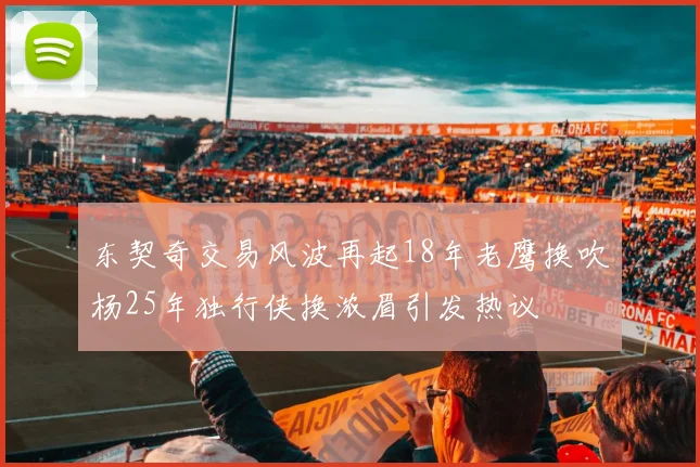东契奇交易风波再起18年老鹰换吹杨25年独行侠换浓眉引发热议